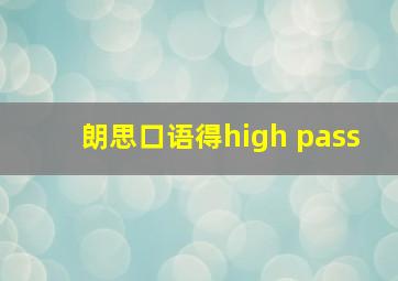 朗思口语得high pass